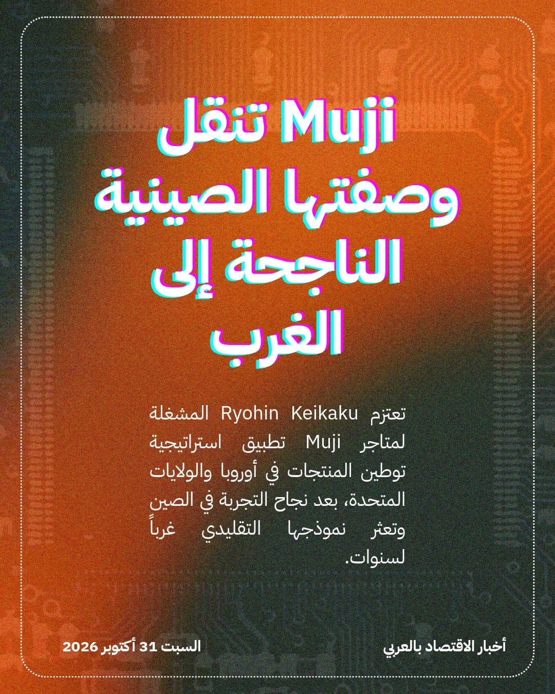 Muji تنقل وصفتها الصينية الناجحة إلى الغرب