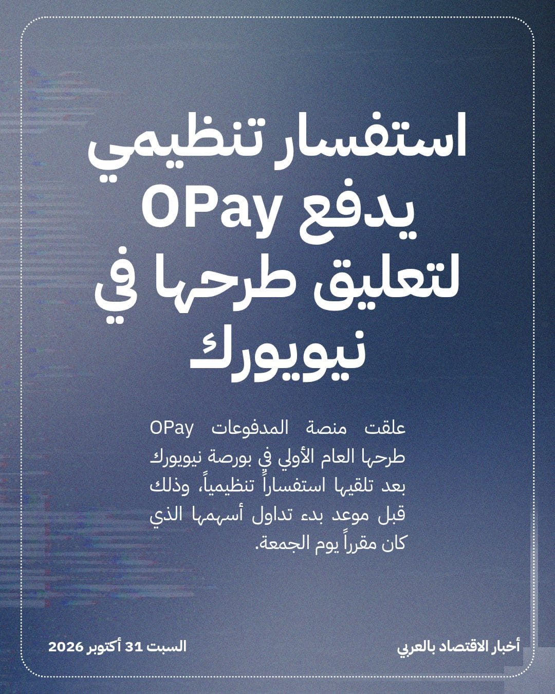 استفسار تنظيمي يدفع OPay لتعليق طرحها في نيويورك